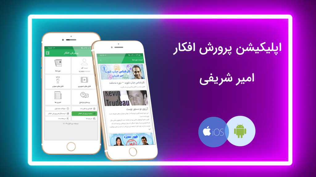 اپلیکیشن پرورش افکار امیر شریفی