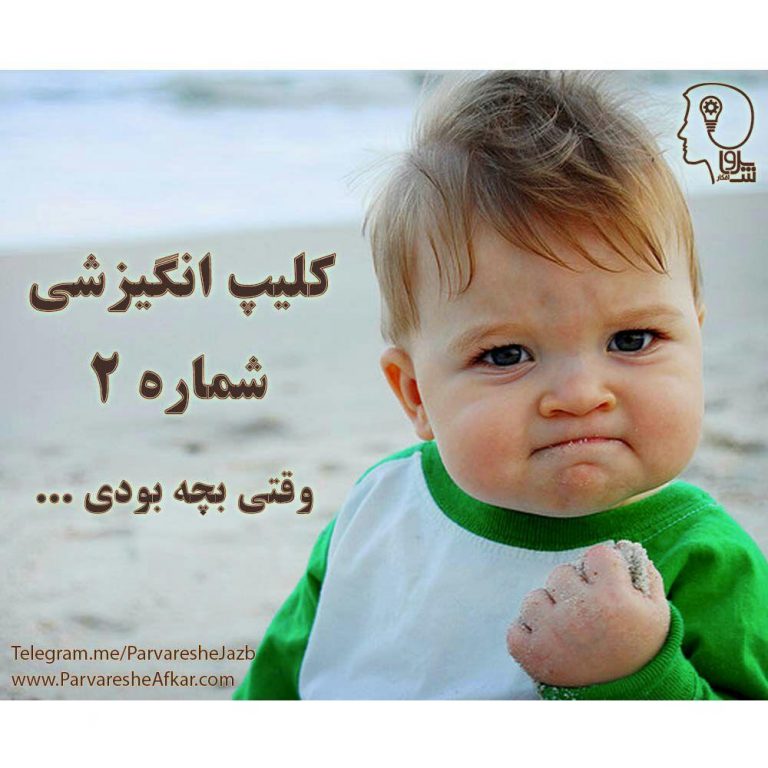 وقتی بچه بودی