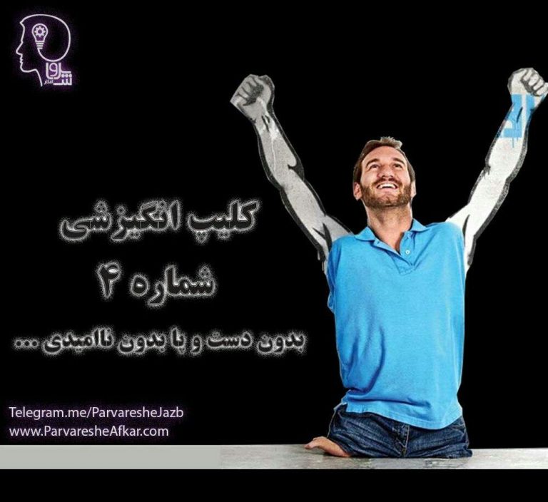 بدون دست و پا بدون نا امیدی