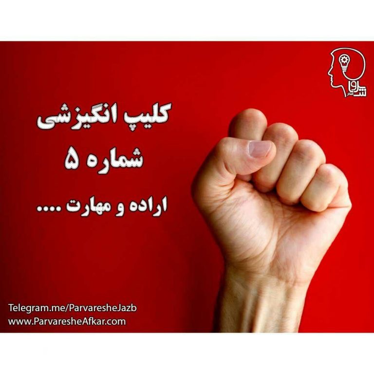 اراده و مهارت