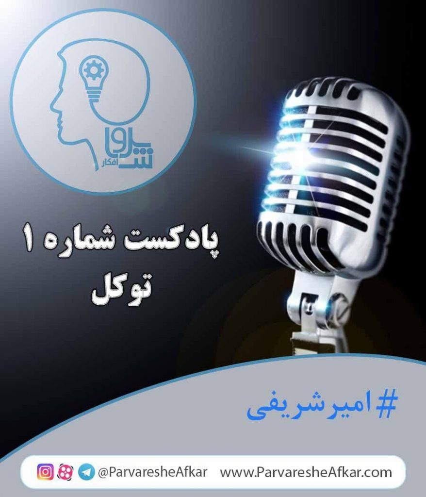 پادکست شماره 1-توکل