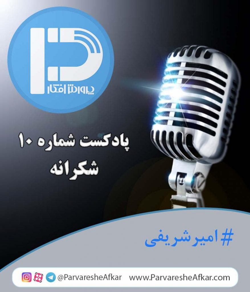 پادکست شماره 10-شکرانه