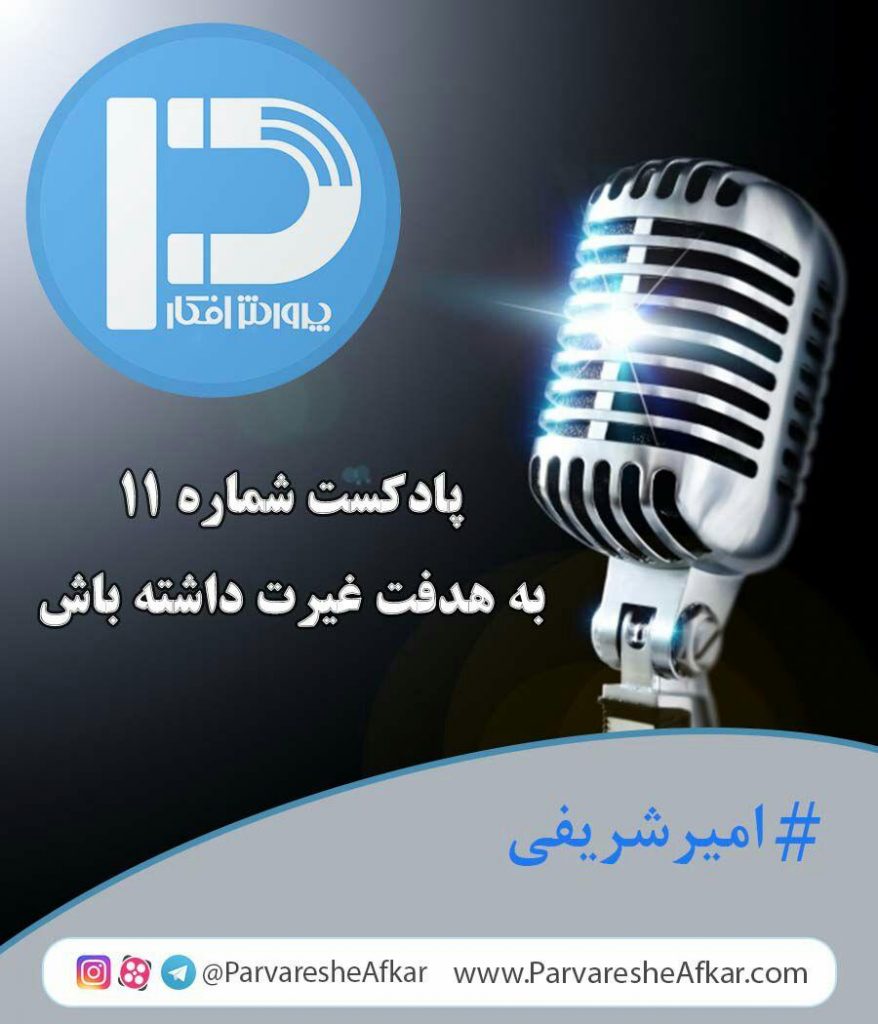 پادکست شماره 11-به هدفت غیرت داشته باش