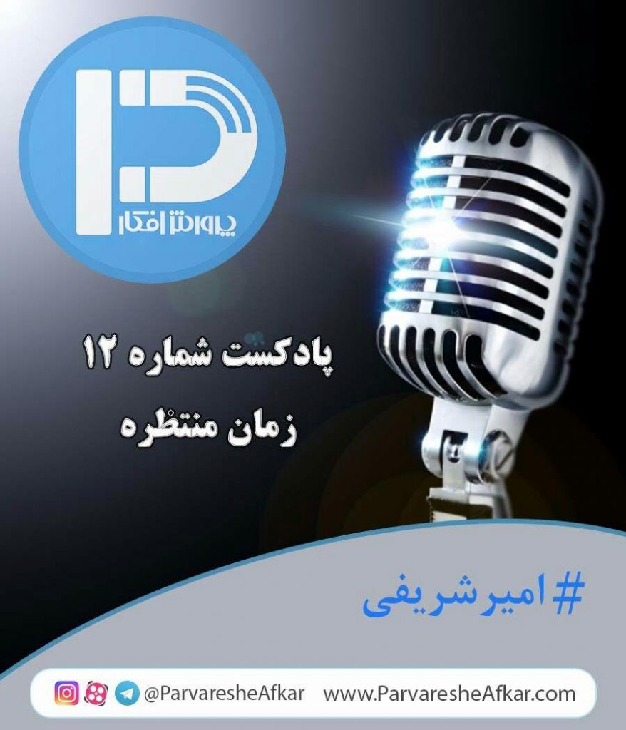 پادکست شماره 12-زمان منتظره