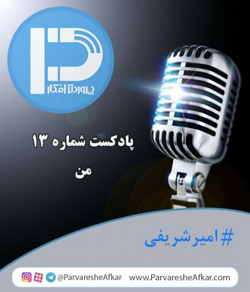 پادکست شماره 13-من