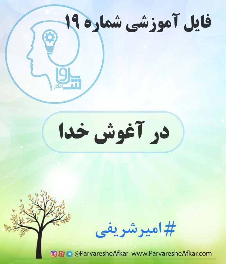فایل آموزشی شماره 19 – (در آغوش خدا)