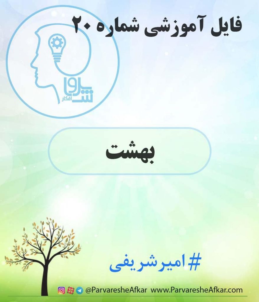 فایل آموزشی شماره 20 – (بهشت)