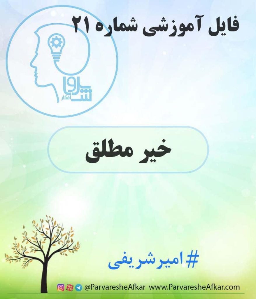 فایل آموزشی شماره 21 – (خیر مطلق)