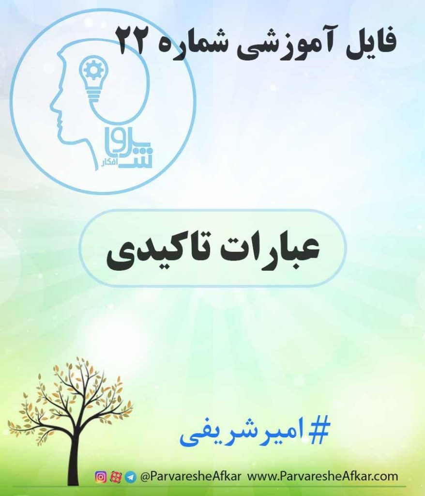 فایل آموزشی شماره 22 – (عبارات تاکیدی)