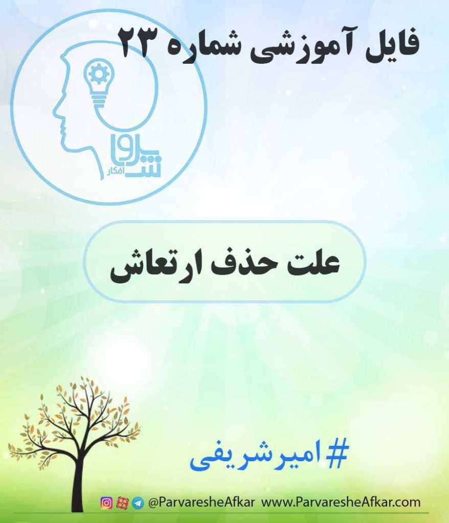 فایل آموزشی شماره 23 – (علت حذف ارتعاش)