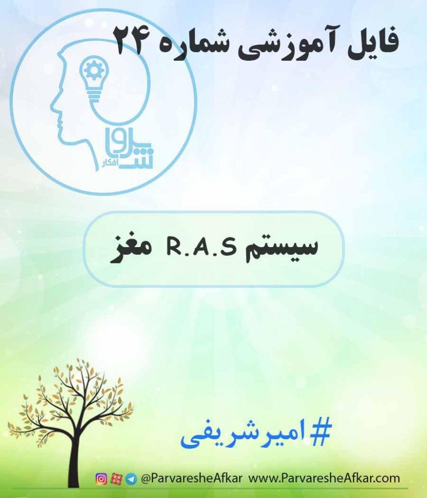 فایل آموزشی شماره 24 – (سیستم R-A-S مغز)