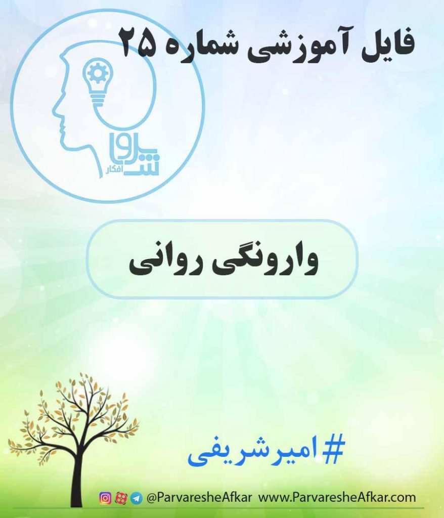 فایل آموزشی شماره 25 – (وارونگی روانی)