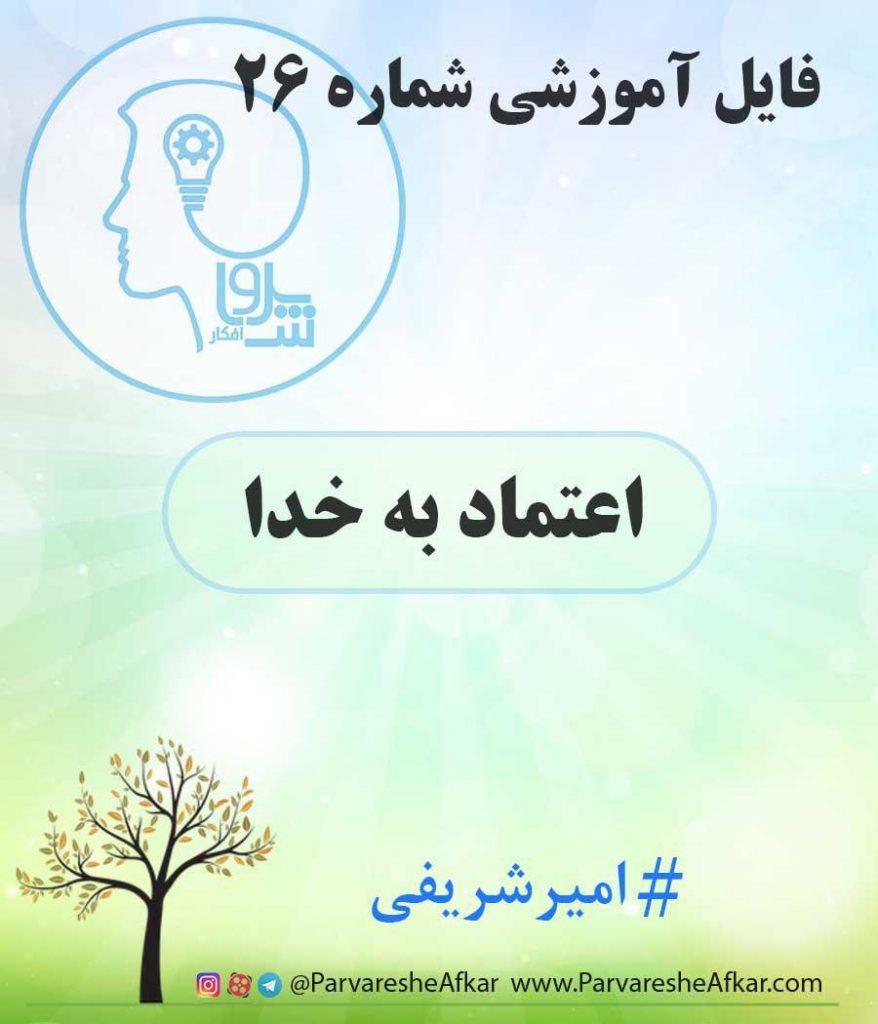فایل آموزشی شماره 26 – (اعتماد به خدا)
