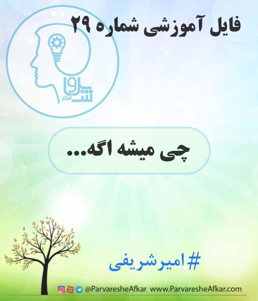 فایل آموزشی شماره 29 – (چی میشه اگه)