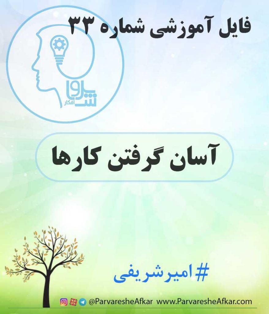 فایل آموزشی شماره 33 – (آسان گرفتن کارها)