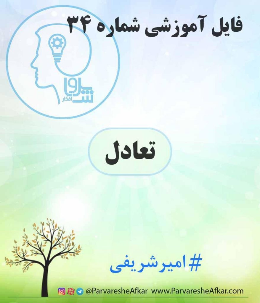 فایل آموزشی شماره 34 – (تعادل)