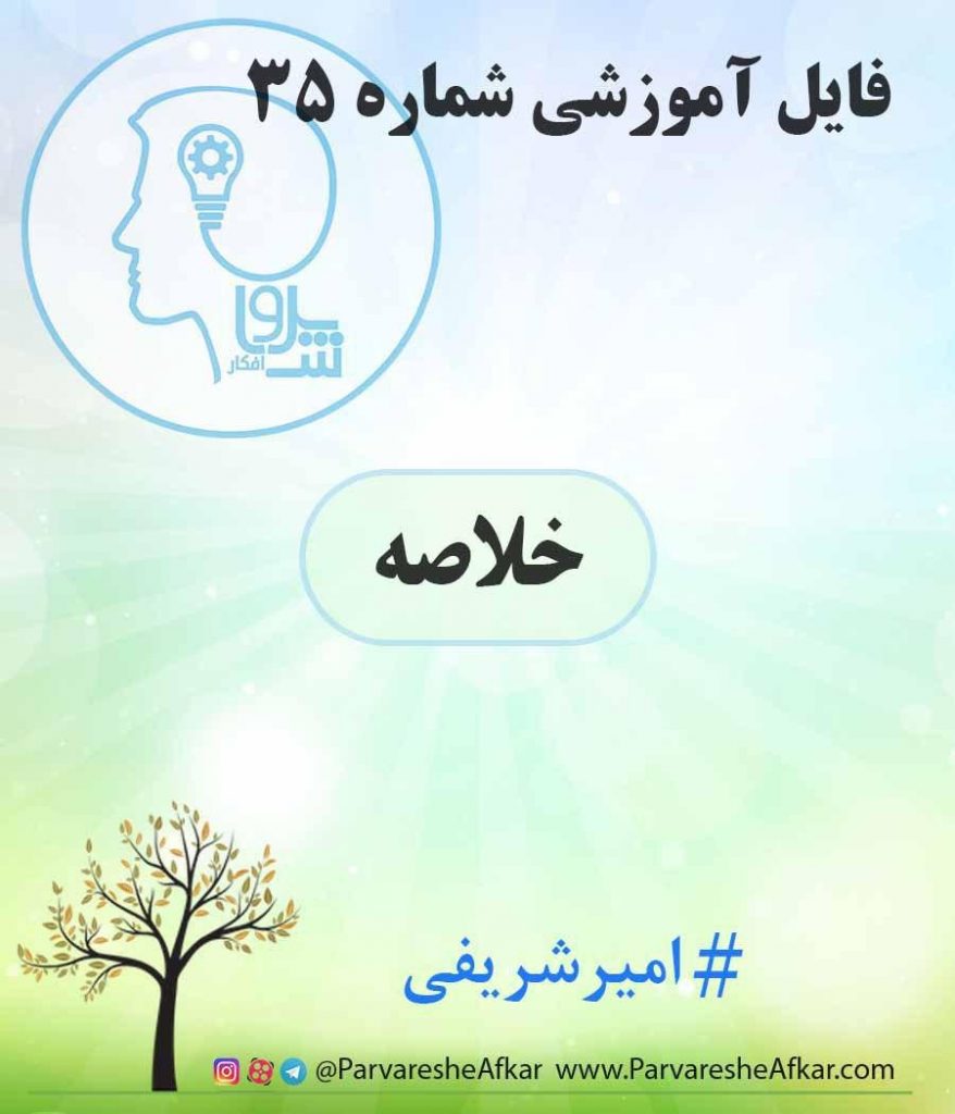 فایل آموزشی شماره 35 – (خلاصه)