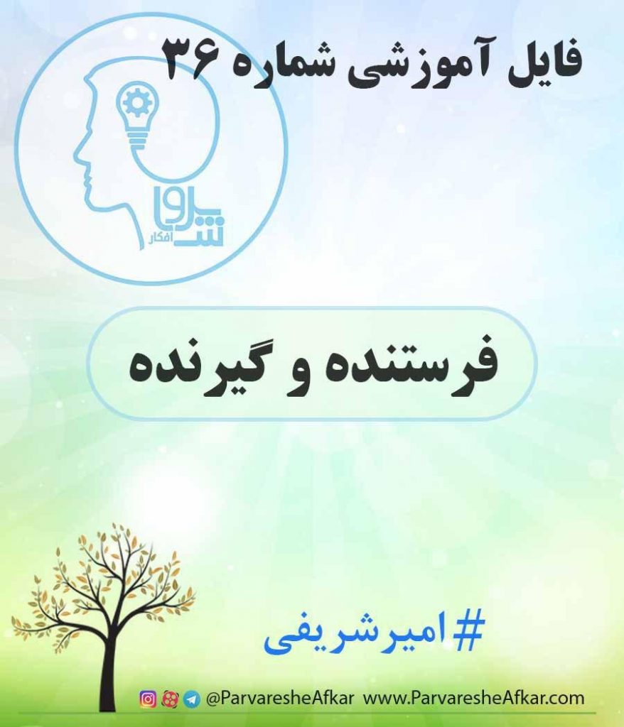 فایل آموزشی شماره 36 – (فرستنده و گیرنده)