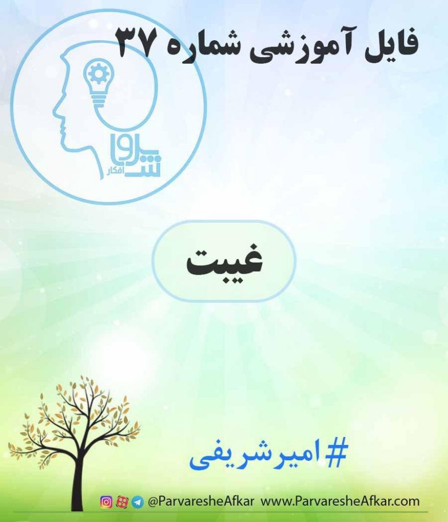 فایل آموزشی شماره 37 – (غیبت)