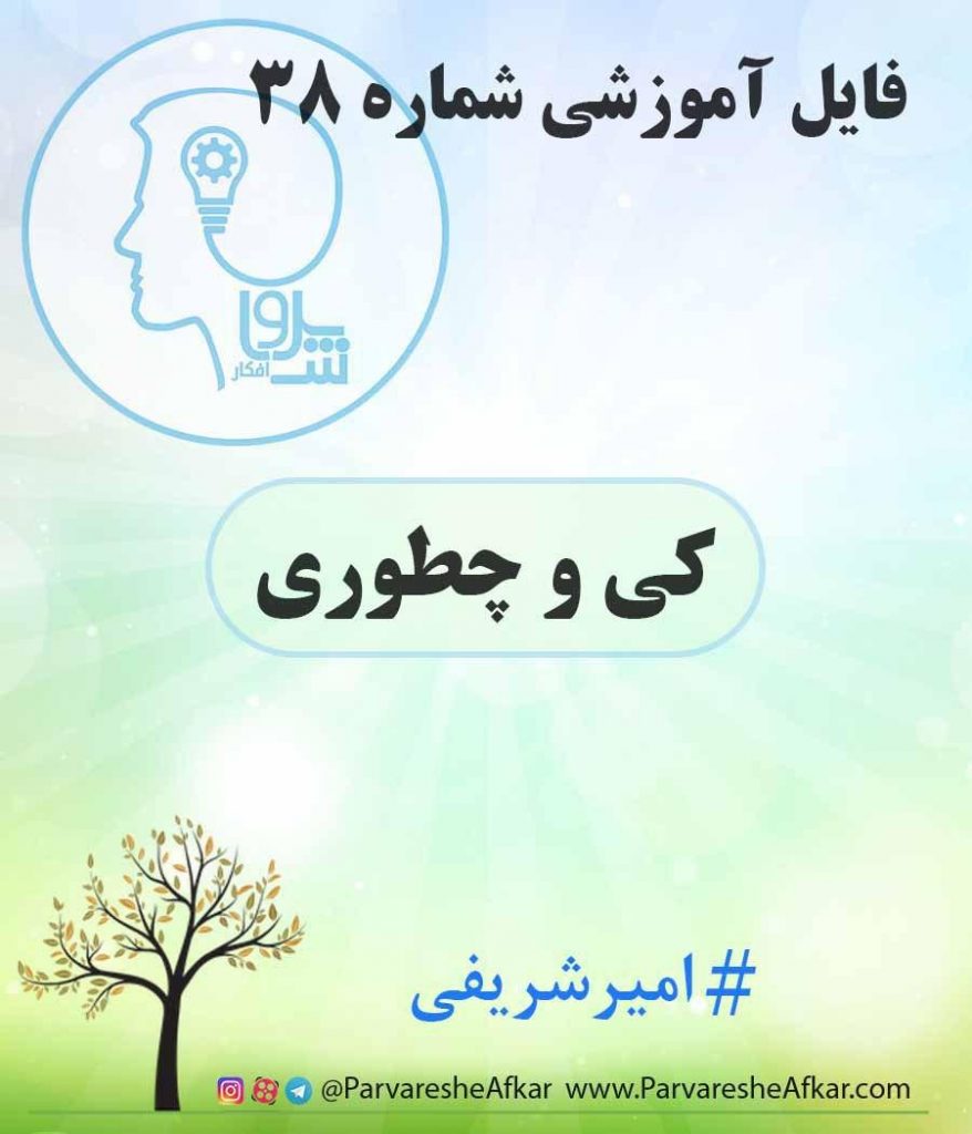 فایل آموزشی شماره 38 – (کی و چطوری)