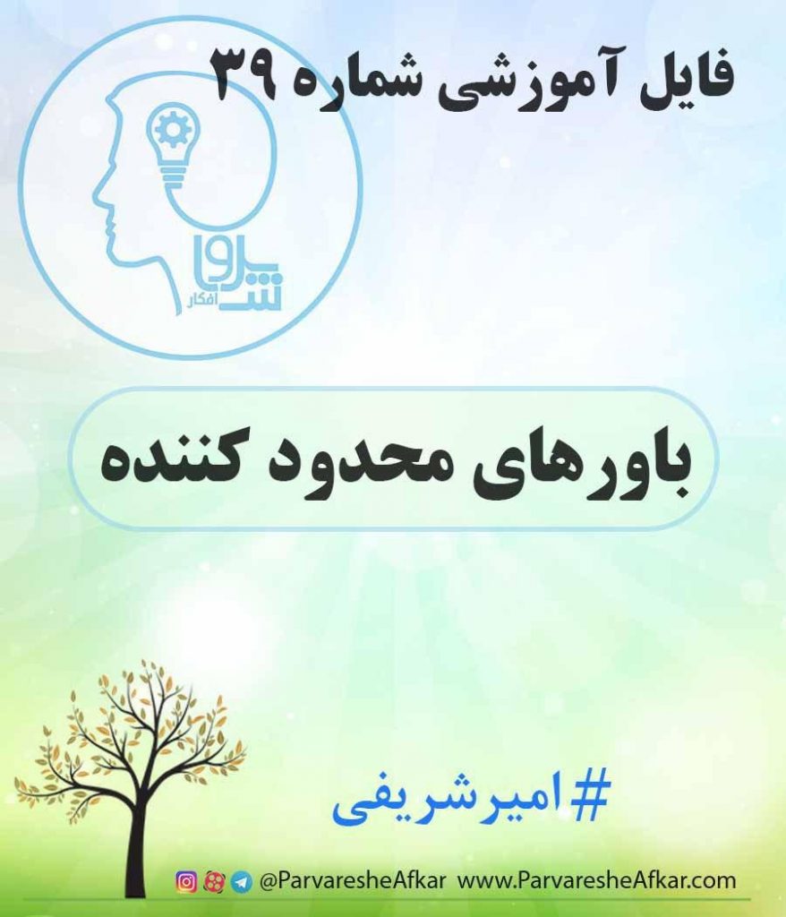 فایل آموزشی شماره 39 – (باورهای محدود کننده)