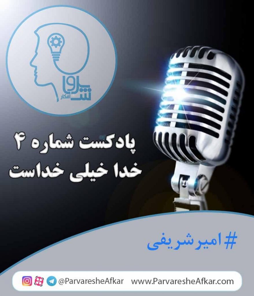 پادکست شماره 4-خدا خیلی خداست