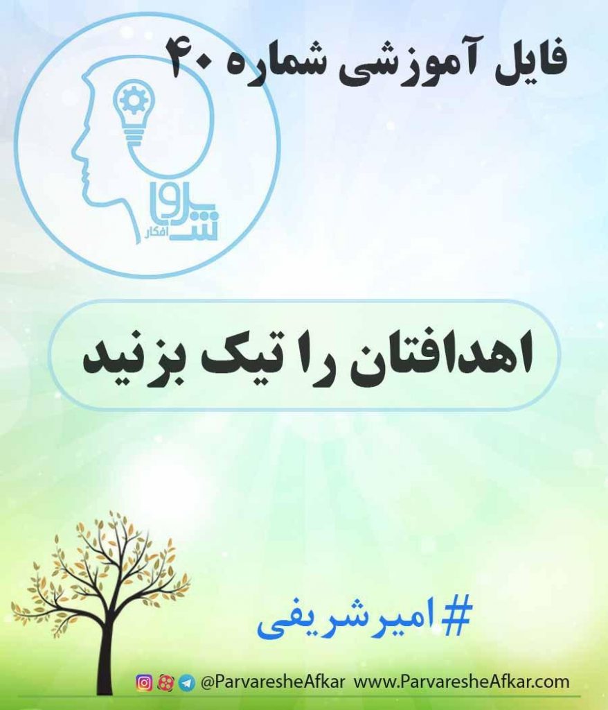فایل آموزشی شماره 40 – (اهداف‌تان را تیک بزنید)