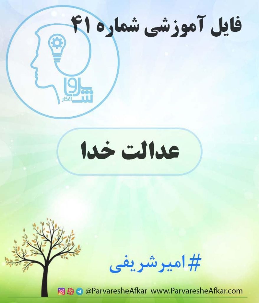 فایل آموزشی شماره 41 – (عدالت خدا)