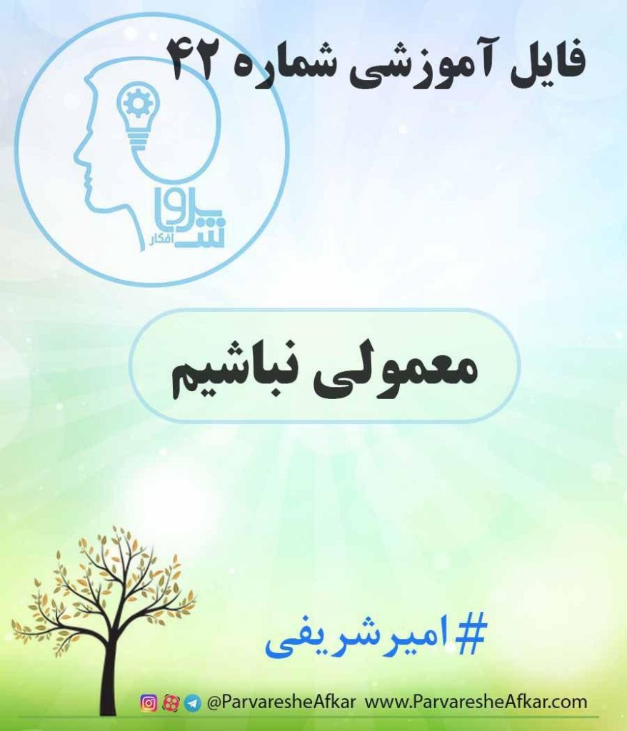 فایل آموزشی شماره 42 – (معمولی نباشیم)