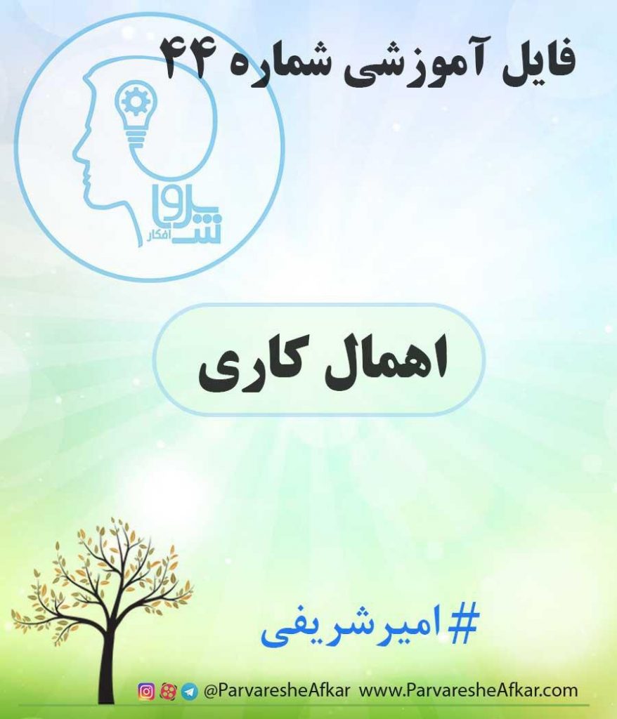 فایل آموزشی شماره 44 – (اهمال کاری)