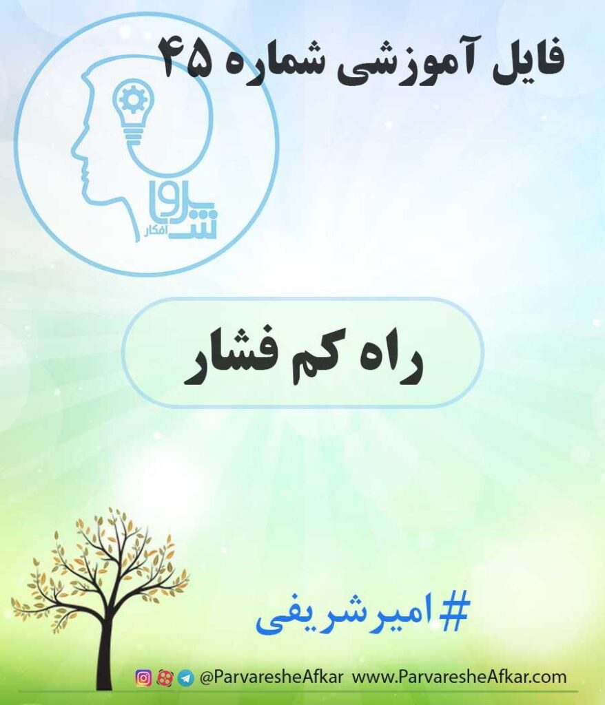فایل آموزشی شماره 45 – (راه کم فشار)