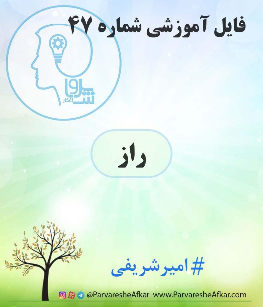 فایل آموزشی شماره 47 – (راز)