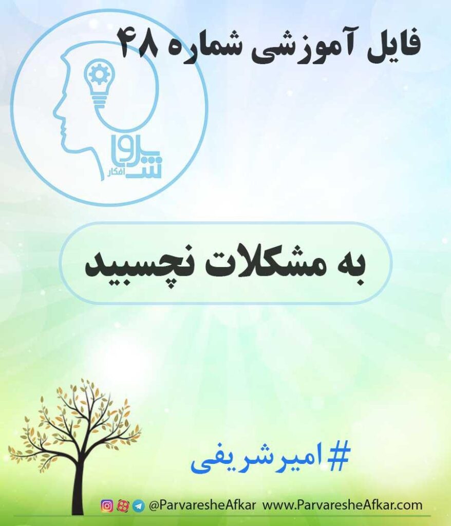 فایل آموزشی شماره 48 – (به مشکلات نچسبید)