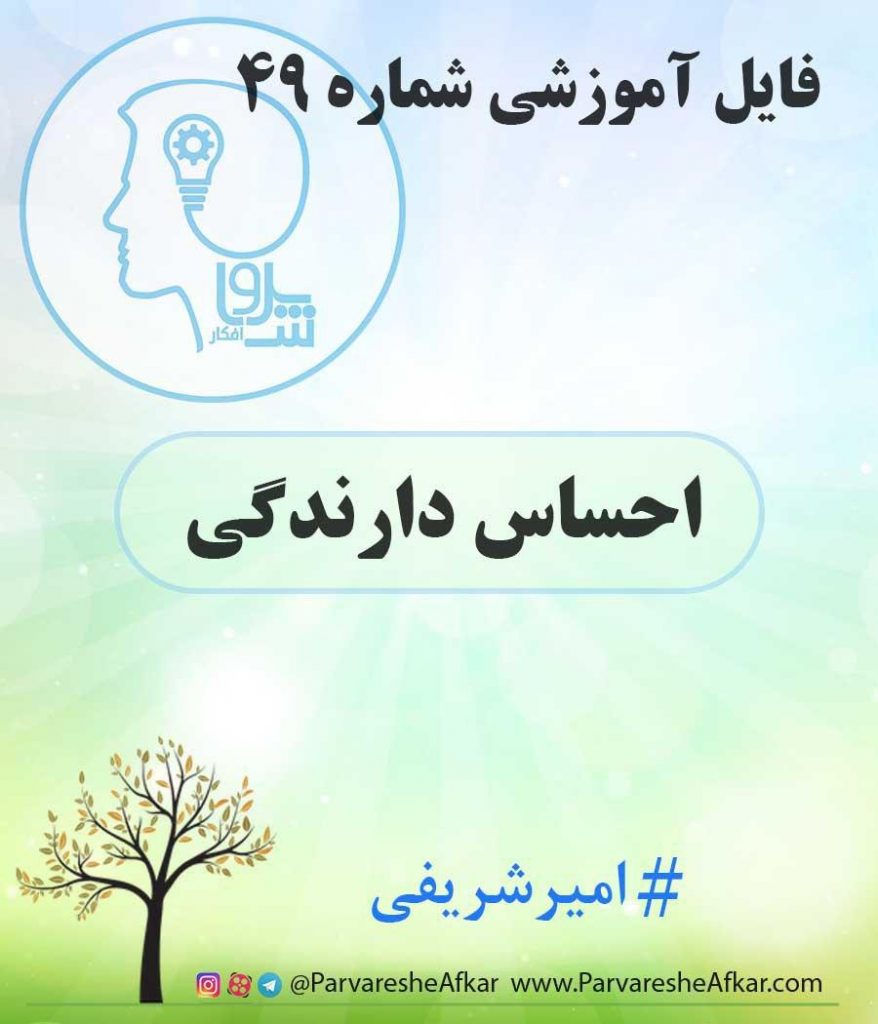 فایل آموزشی شماره 49 – (احساس دارندگی)