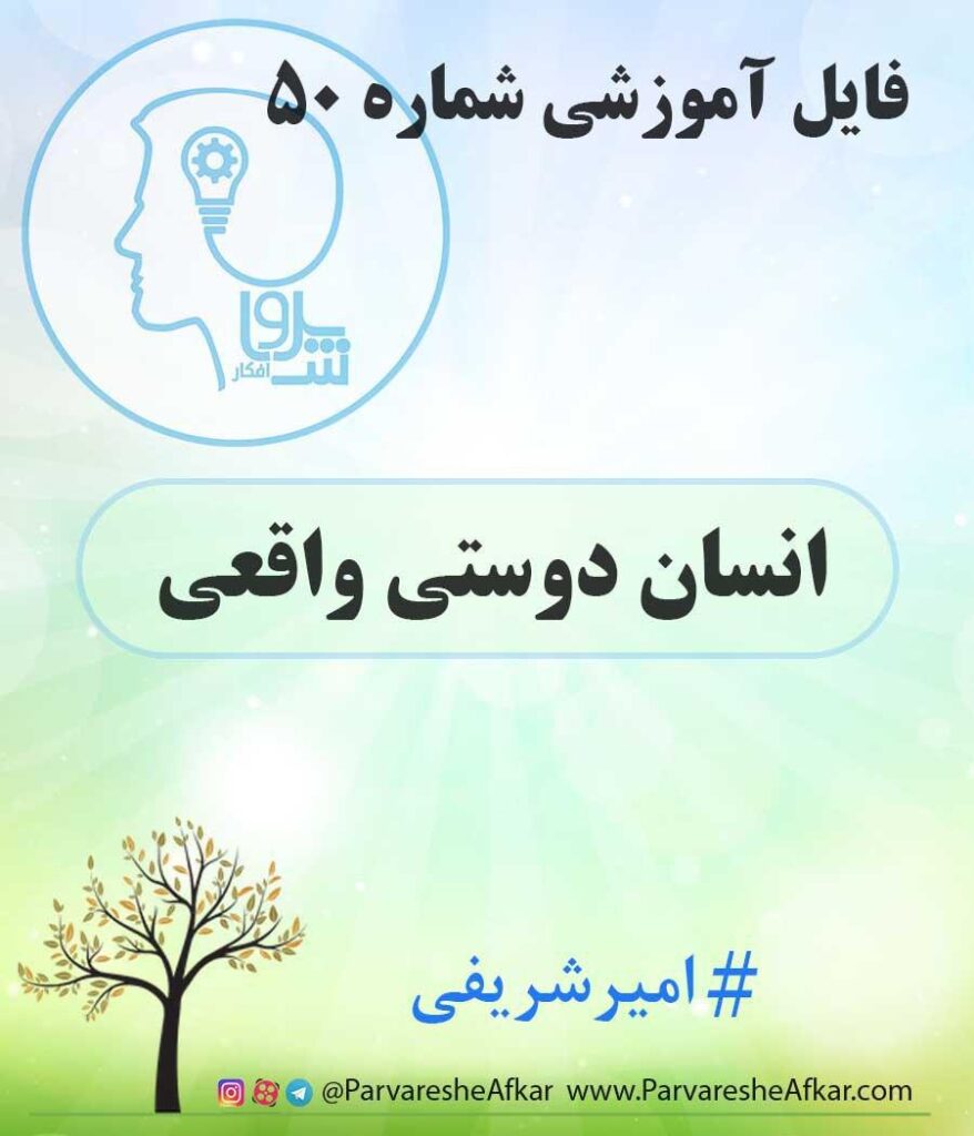 فایل آموزشی شماره 50 – (انسان دوستی واقعی)