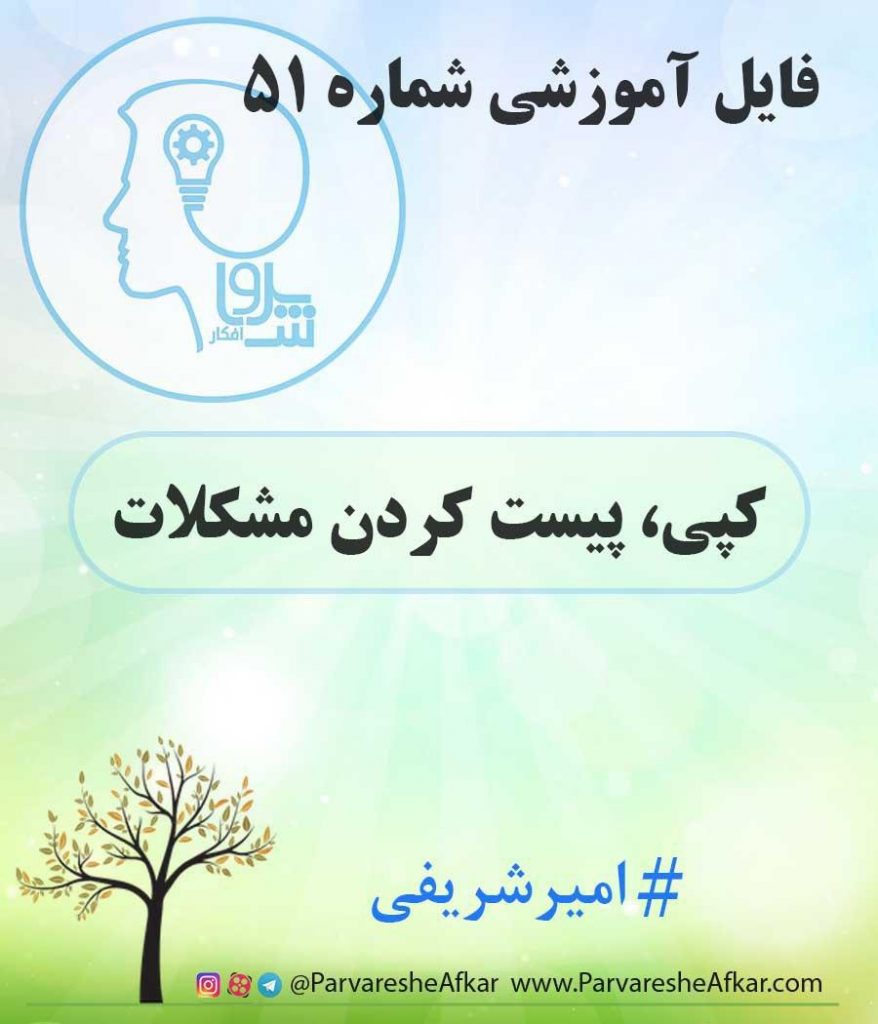 فایل آموزشی شماره 51 – (کپی، پیست کردن مشکلات)