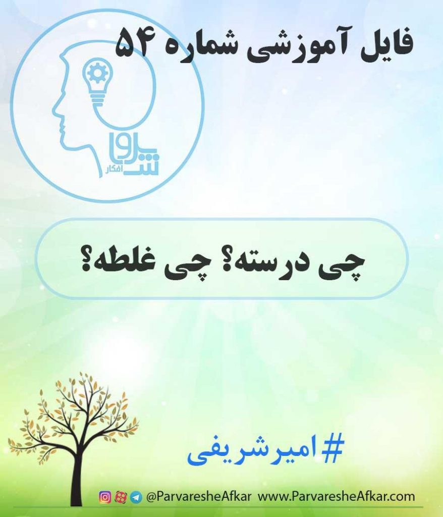 فایل آموزشی شماره 54 (چی درسته؟ چی غلط؟)