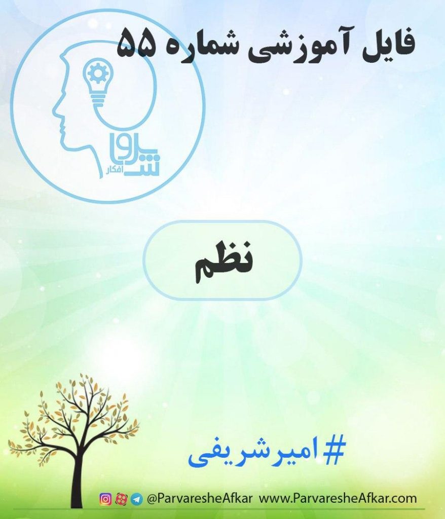 فایل آموزشی شماره 55 – (نظم)
