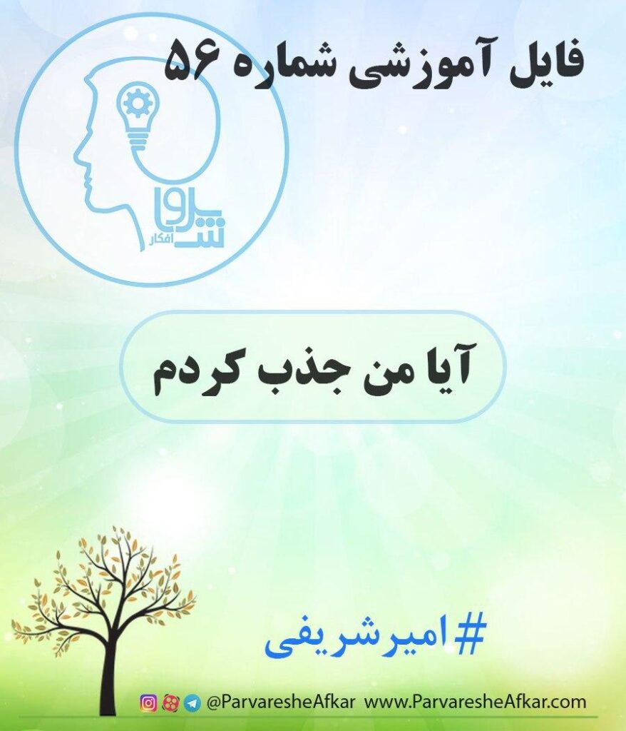 فایل آموزشی شماره 56 – (آیا من جذب کردم؟)