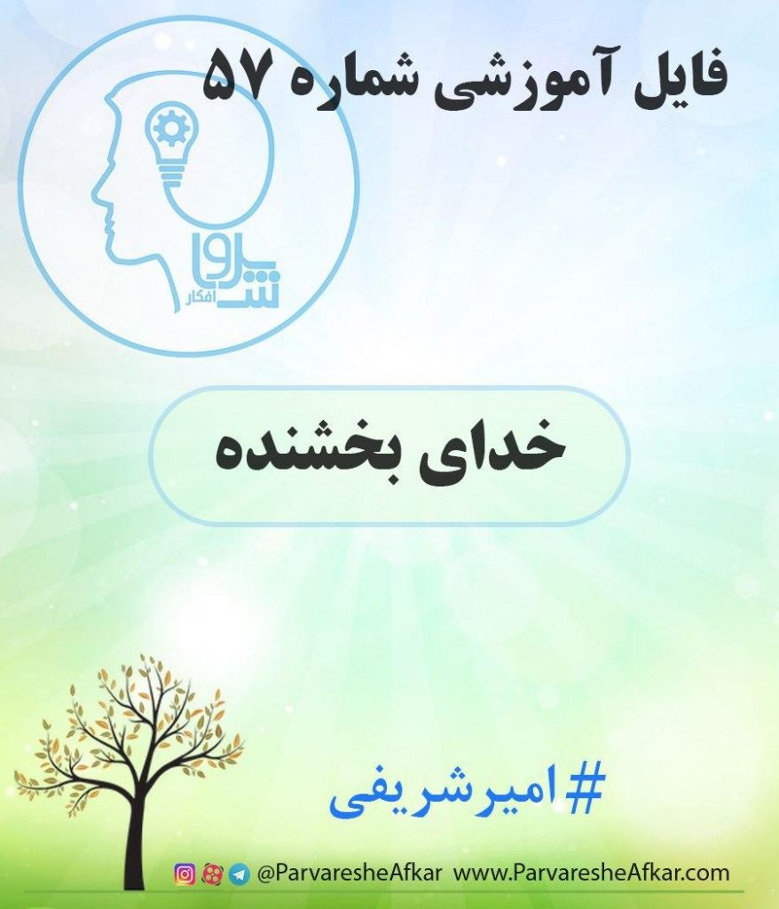 فایل آموزشی شماره 57 – (خدای بخشنده)