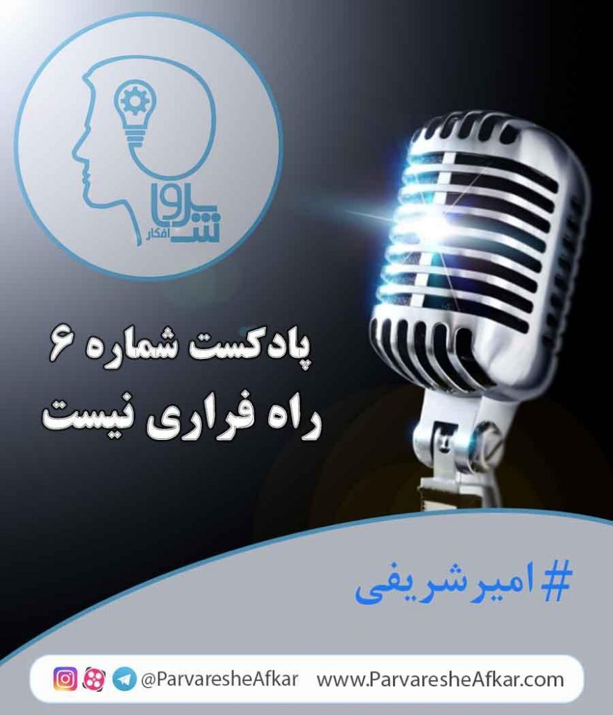 پادکست شماره 6-راه فراری نیست