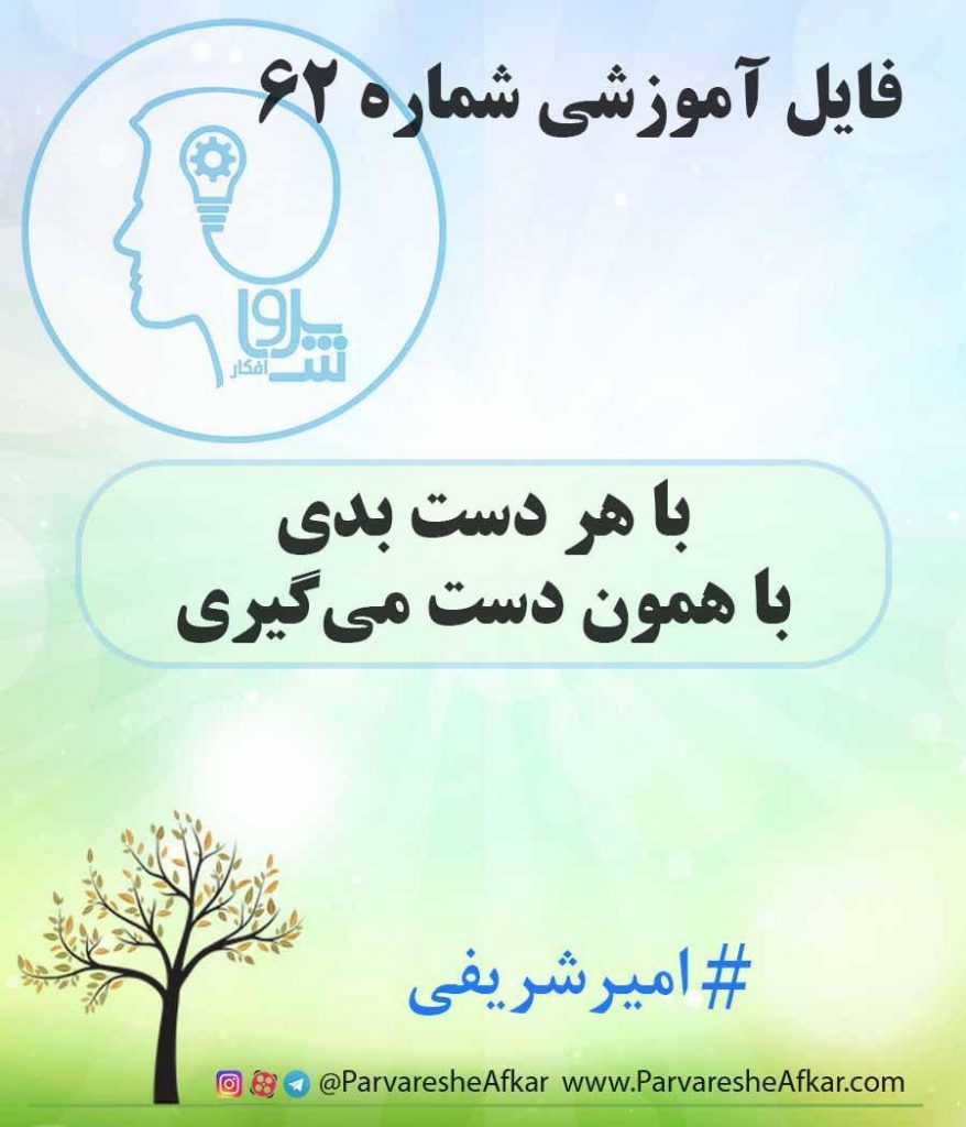 فایل آموزشی شماره 62 – (با هر دست بدی با همون دست میگیری!)