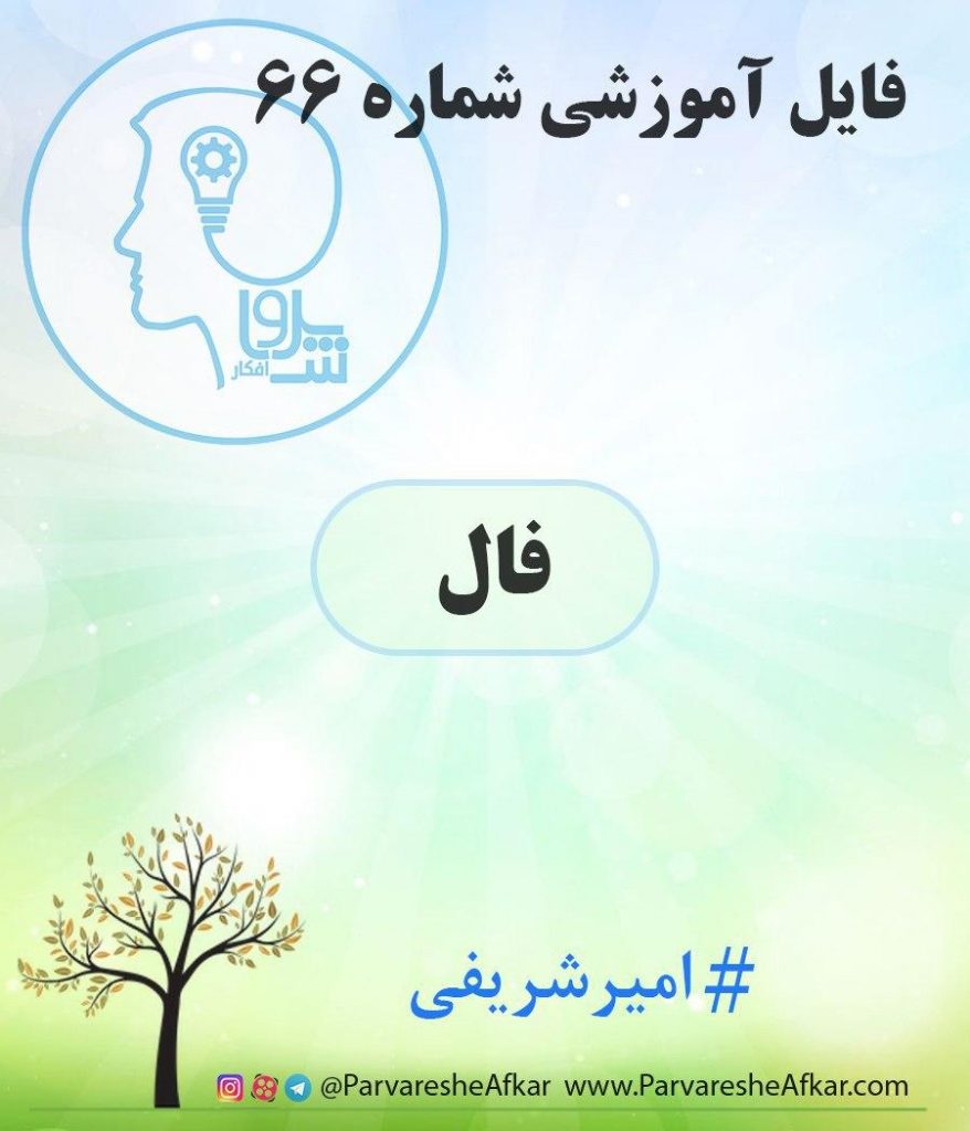 فایل آموزشی شماره 66 – (فال)