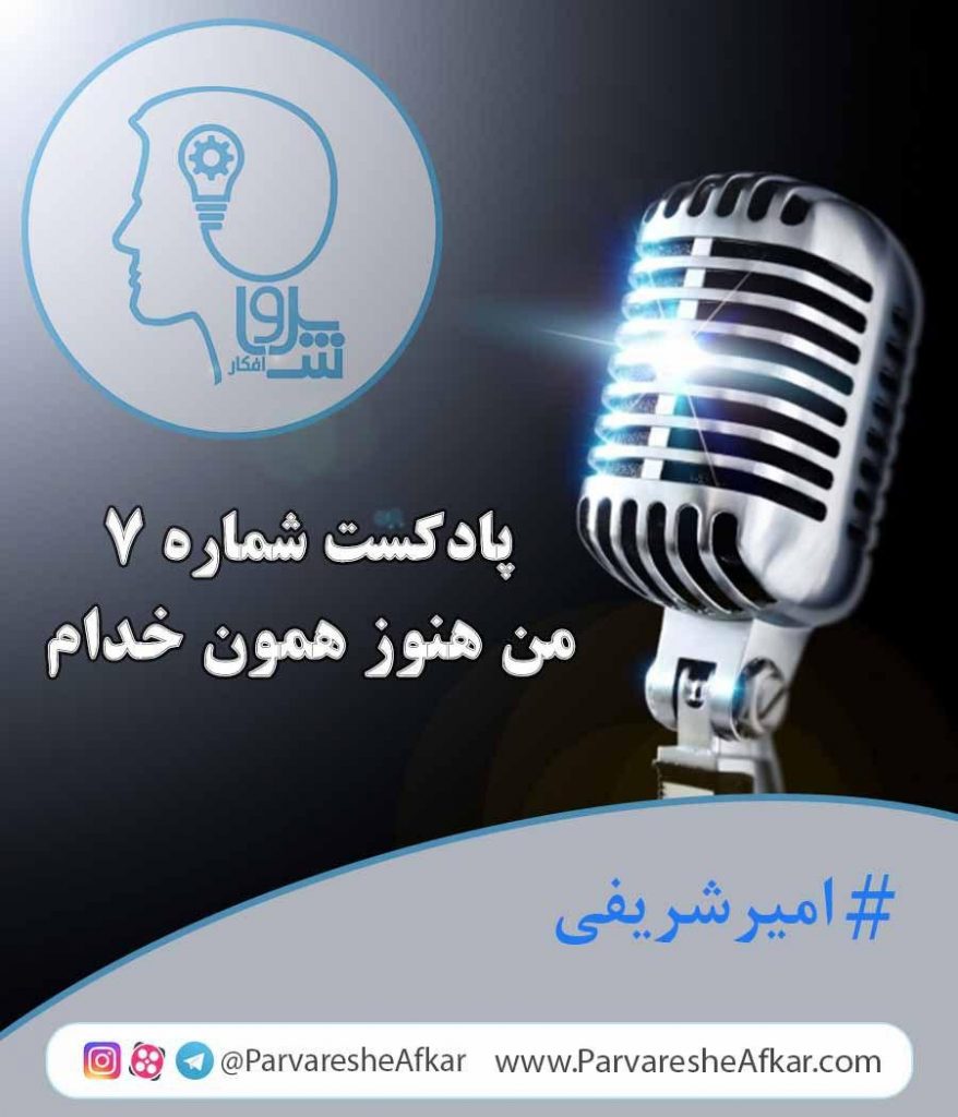 پادکست شماره 7-من هنوز همون خدام