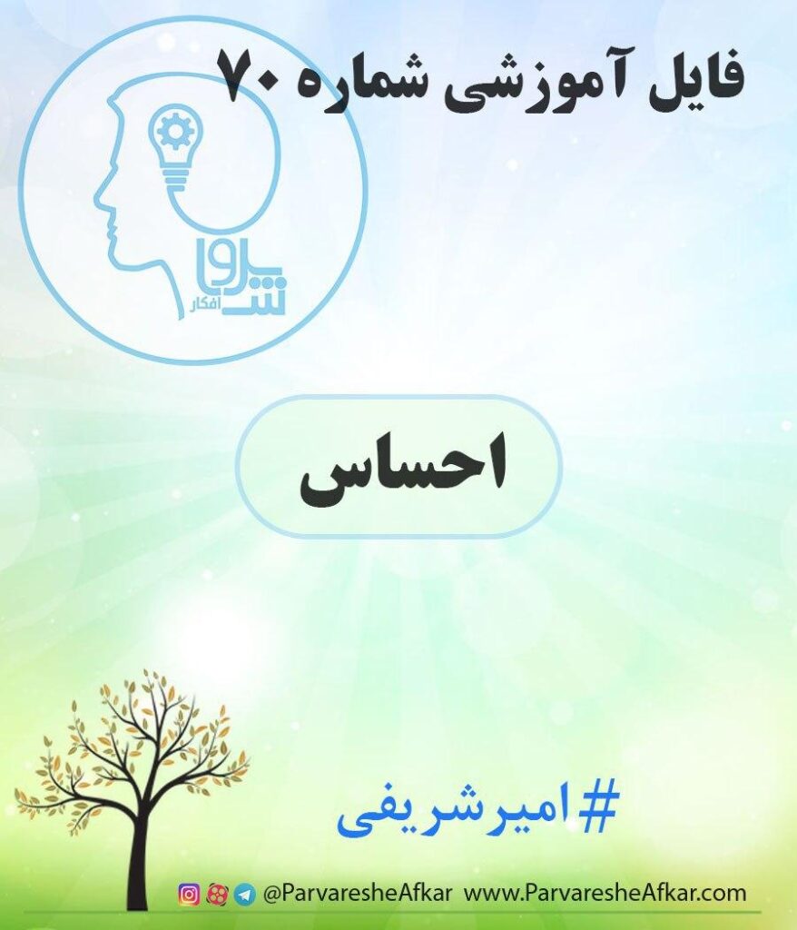 فایل آموزشی شماره 70 (احساس)