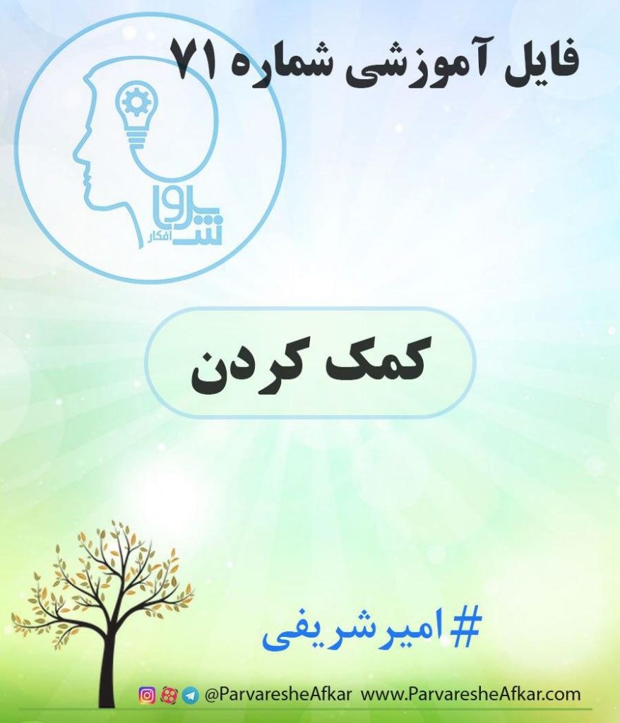 فایل آموزشی شماره 71 – (کمک کردن)