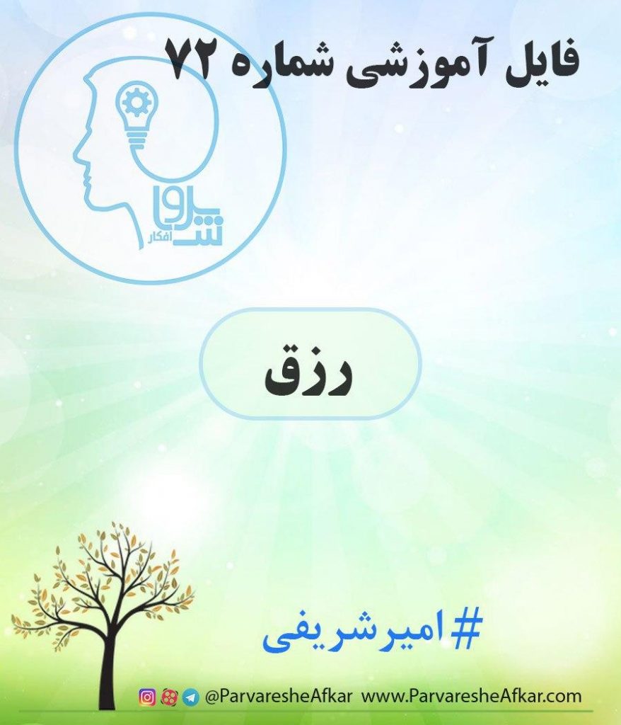 فایل آموزشی شماره 72 (رزق)