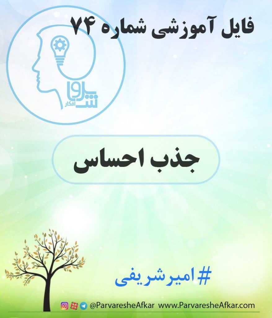 فایل آموزشی شماره 74 – (جذب احساس)