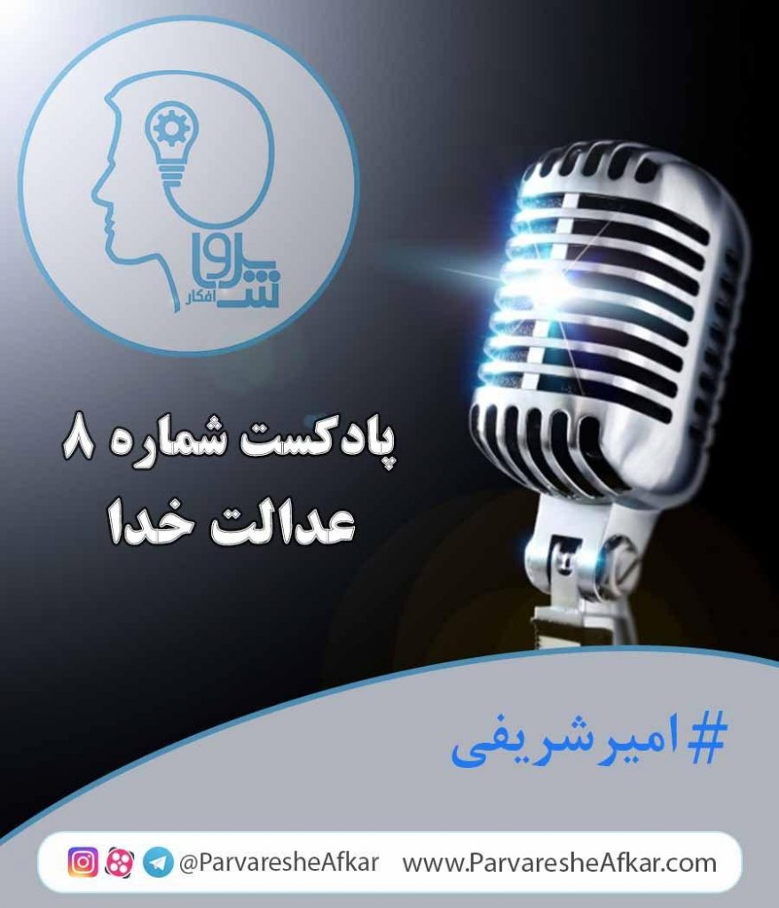 پادکست شماره 8-عدالت خدا