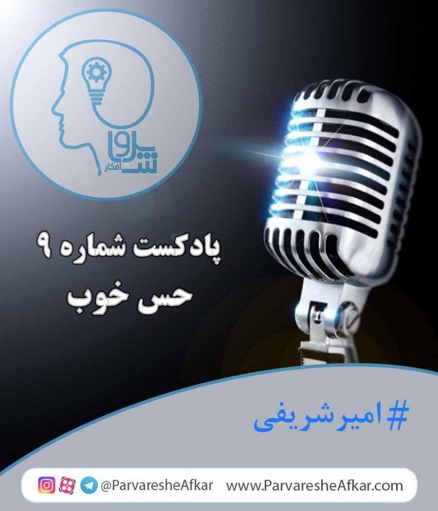 پادکست شماره 9-حس خوب